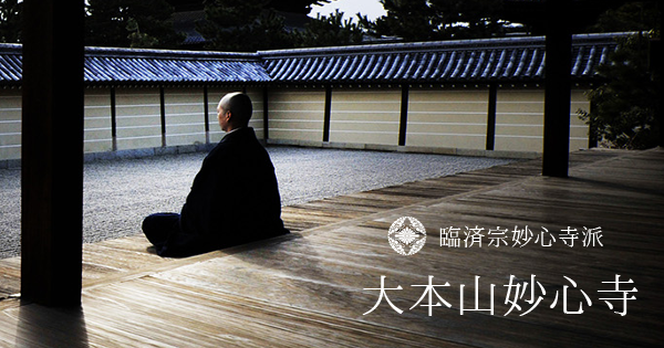 日本最大の禅寺｜京都花園 臨済宗大本山 妙心寺 公式サイト