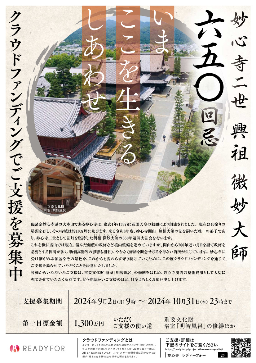 クラウドファンディング | 興祖微妙大師六百五十年遠諱大法会 | 妙心寺