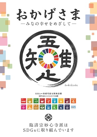 妙心寺派SDGsポスター